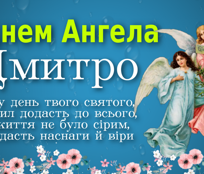 День ангела Дмитра 19 жовтня 2026: історія свята, значення імені, привітання у віршах і прозі
