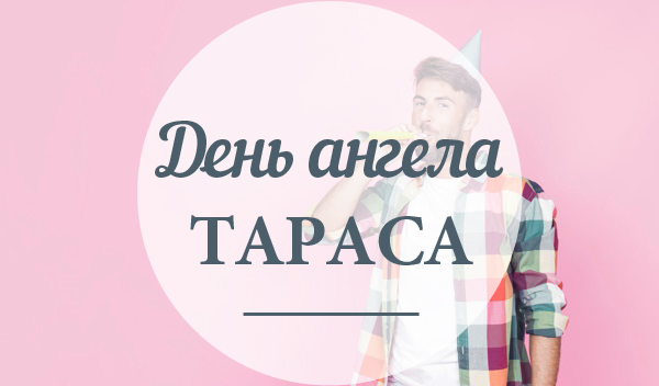 День ангела Тараса 25 жовтня 2026: історія свята, значення імені, привітання у віршах і прозі, картинки