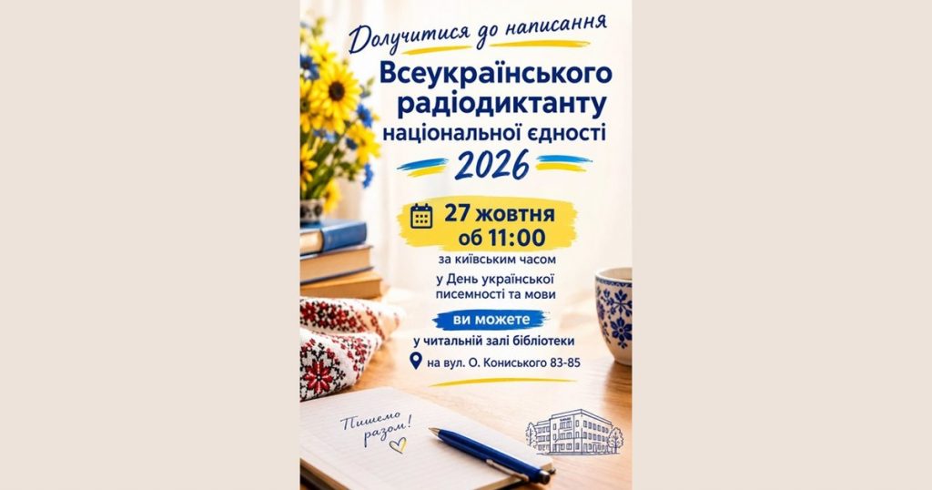 Радіодиктант-2026: дата, автор тексту та трансляція, коли опублікують для перевірки