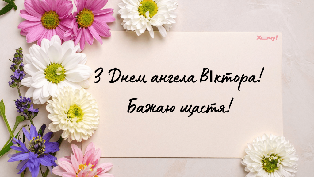 День ангела Віктора 8 жовтня 2026: історія свята, значення імені, привітання у віршах і прозі, картинки 