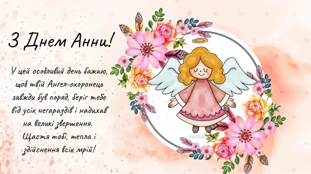 День ангела Анни 29 жовтня 2026: історія свята, значення імені, привітання у віршах і прозі, картинки