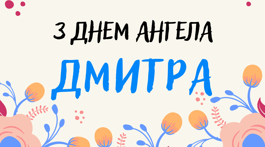 День ангела Дмитра 15 жовтня 2026: історія свята, значення імені, привітання у віршах і прозі, картинки