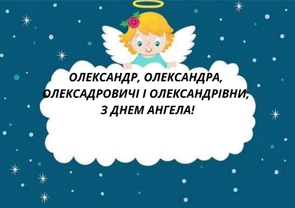 День ангела Олександра 11 жовтня 2026: історія свята, значення імені, привітання у віршах і прозі, картинки