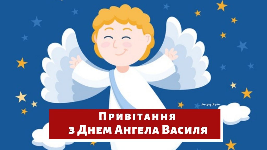 День ангела Василя 21 жовтня 2026: історія свята, значення імені, привітання у віршах і прозі, картинки 