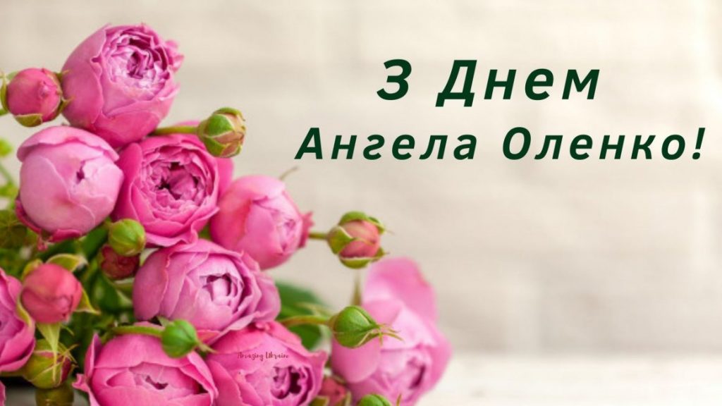 День ангела Олени 30 жовтня 2026 історія свята, значення імені, привітання у віршах і прозі, картинки