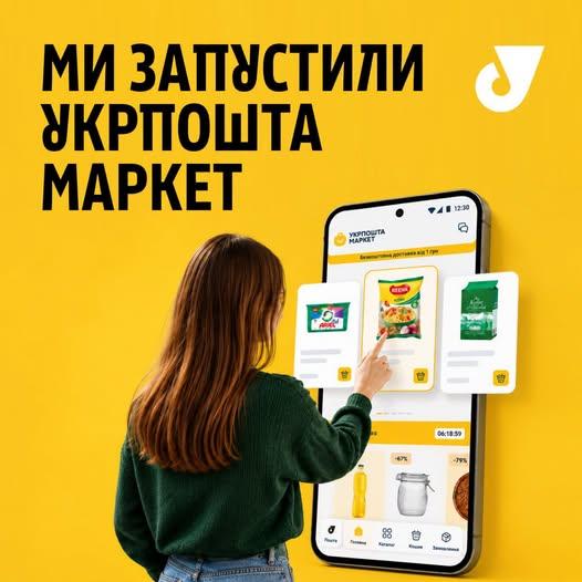 Укрпошта запустила власний маркетплейс: що можна купити та як працює доставка